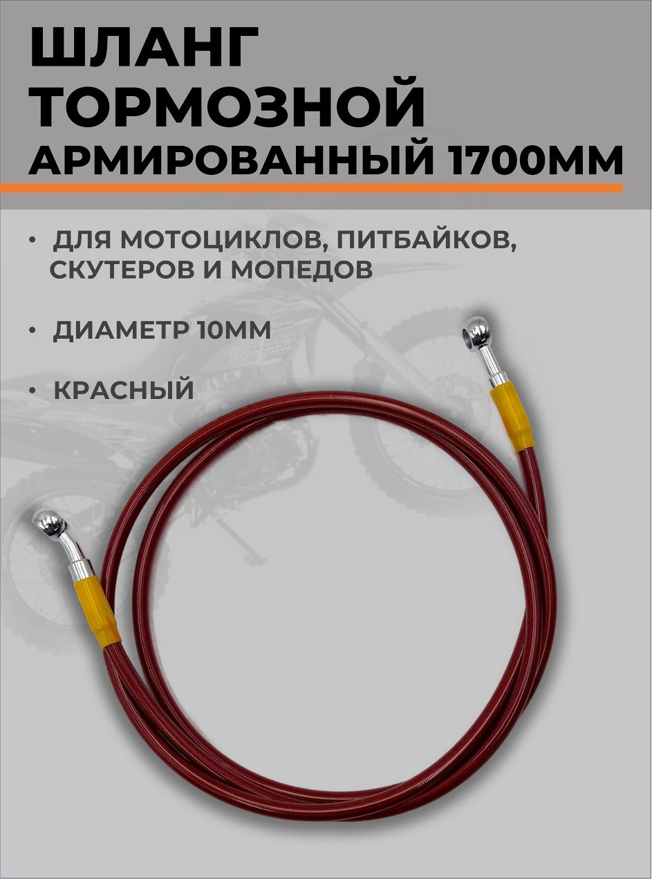 Шланг гидравлический тормозной армированный L 1700 мм d 10 мм красный для мотоцикла питбайка эндуро скутера