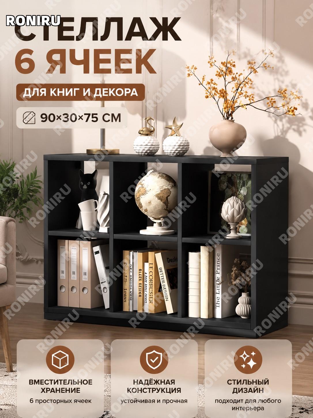 Книжный шкаф стеллаж с полками 90×30×75 см, 6 ячеек, угольный цвет, шкаф для хранения из плитного материала дома