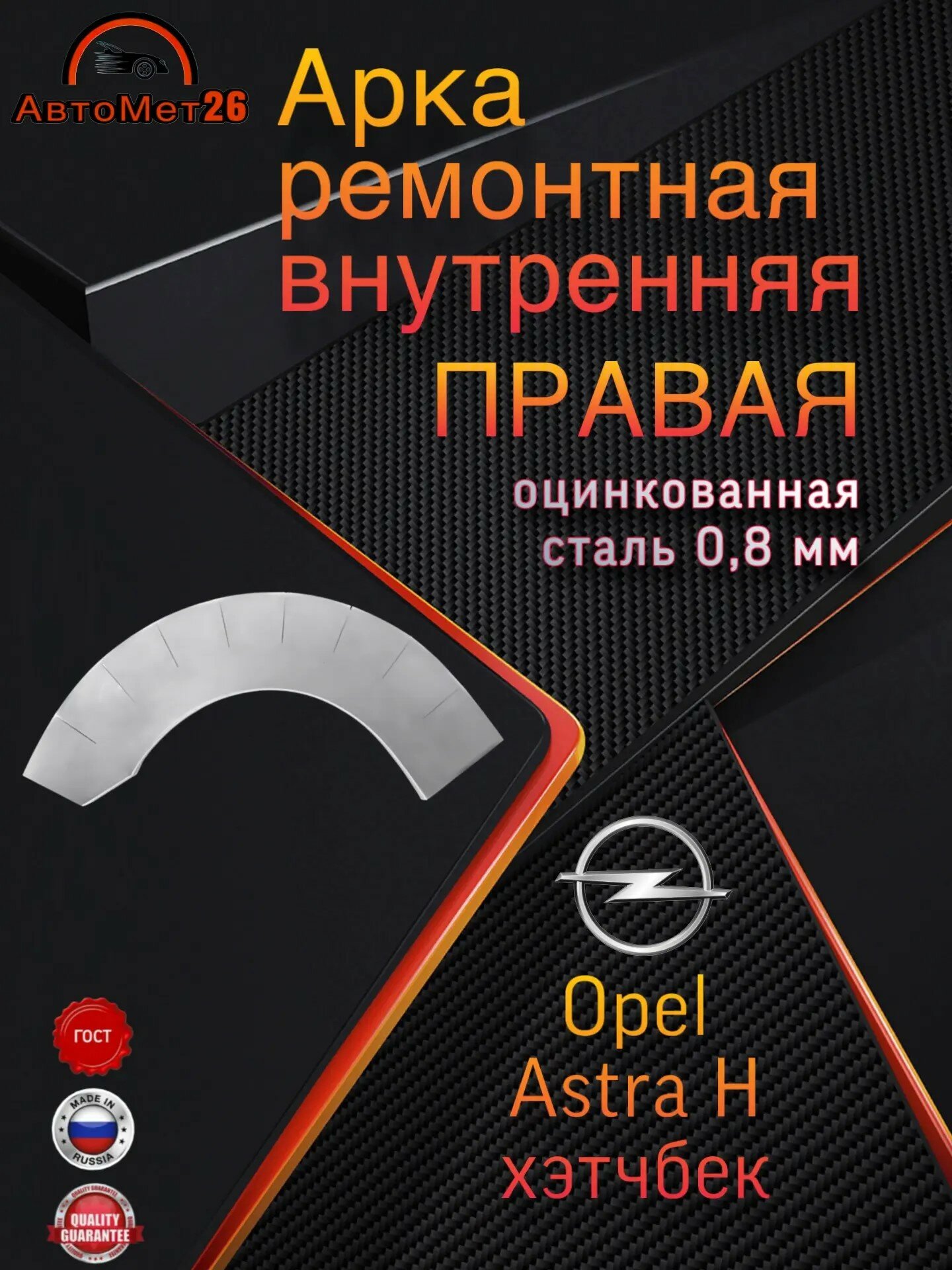 Арка ремонтная внутренняя правая для Opel Astra H хэтчбек, оцинкованная сталь 0,8 мм