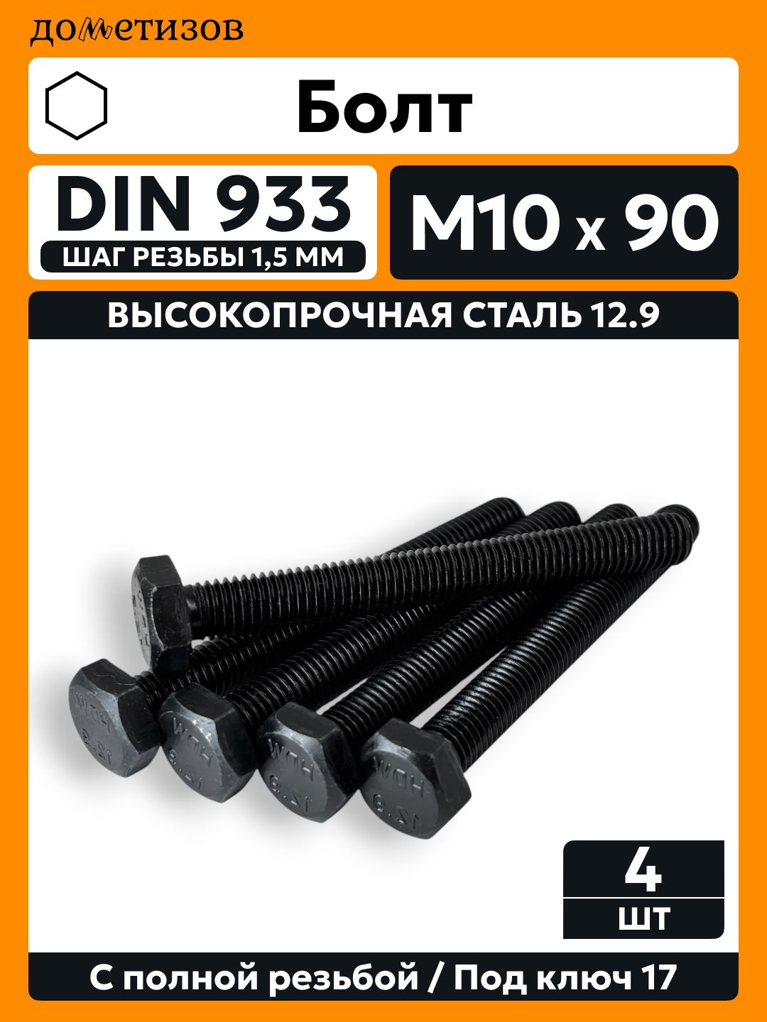 Болт DIN 933 М 10х90 прочность 12.9 черный, 4 шт