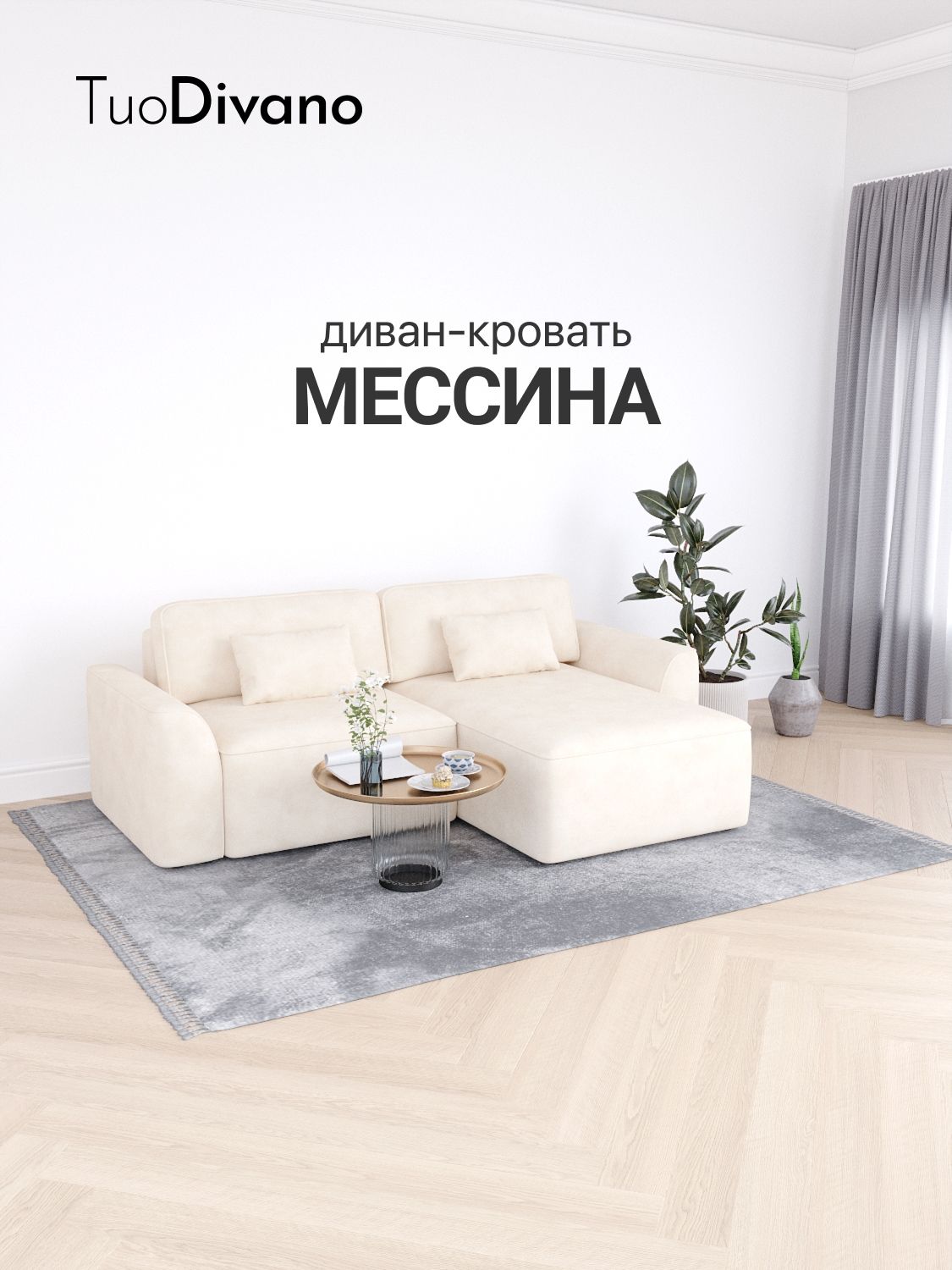 Диван-кровать TuoDivano Мессина Кремовый