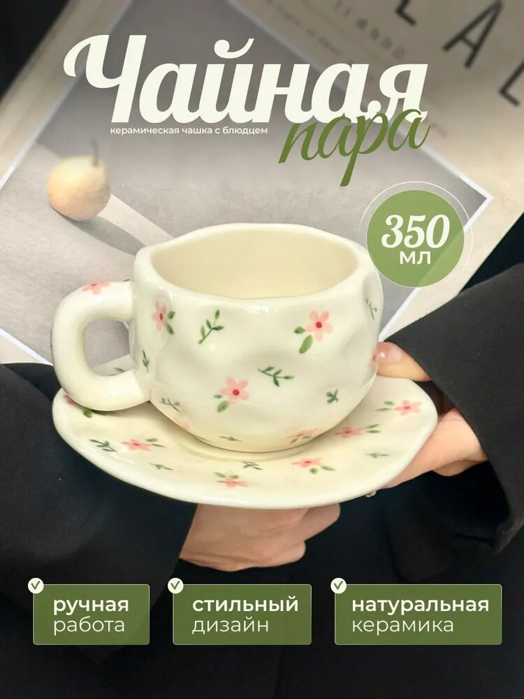 Кружка чайная керамическая, Чайная пара с блюдцем, кружка для кофе