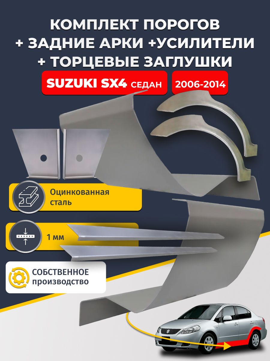 Комплект ремонтных задних арок (0,8 мм) и стандартных порогов + торцевые заглушки + усилители, на Suzuki SX4 2006-2014 седан (Сузуки СХ4). Оцинкованная сталь 1 мм