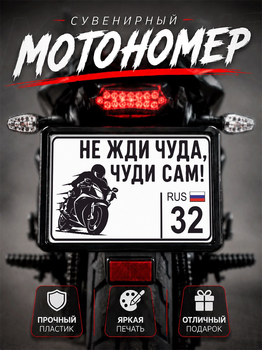 Номер на мотоцикл сувенирный не жди чуда 32 регион
