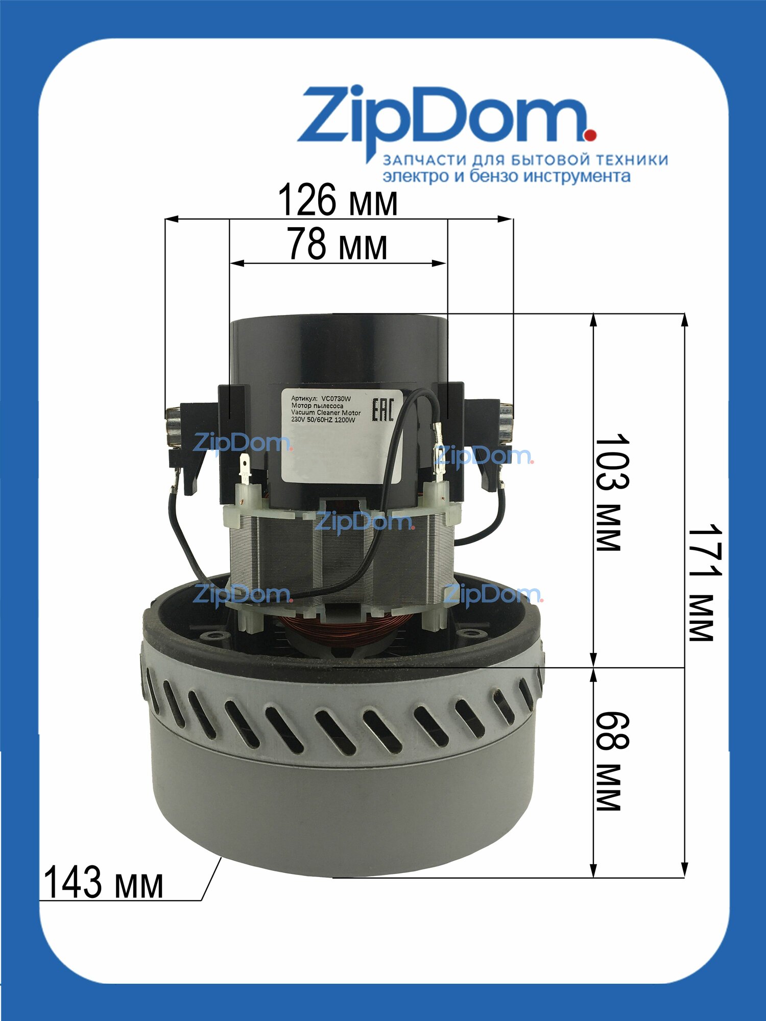 Электродвигатель (мотор) подходит для моющих пылесосов 1200W, H-171мм, D143/78 мм, YDC-09, VAC057UN