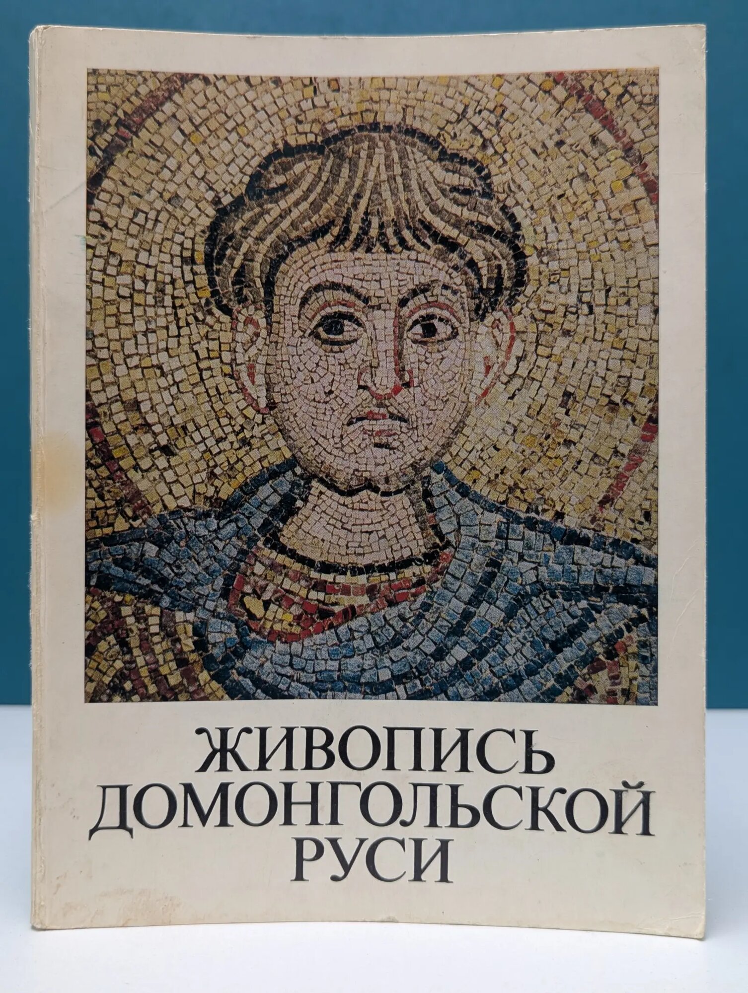 Живопись Домонгольской Руси Сборник 1974