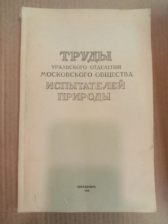 Труды Уральского отделения Московского общества испытателей природы