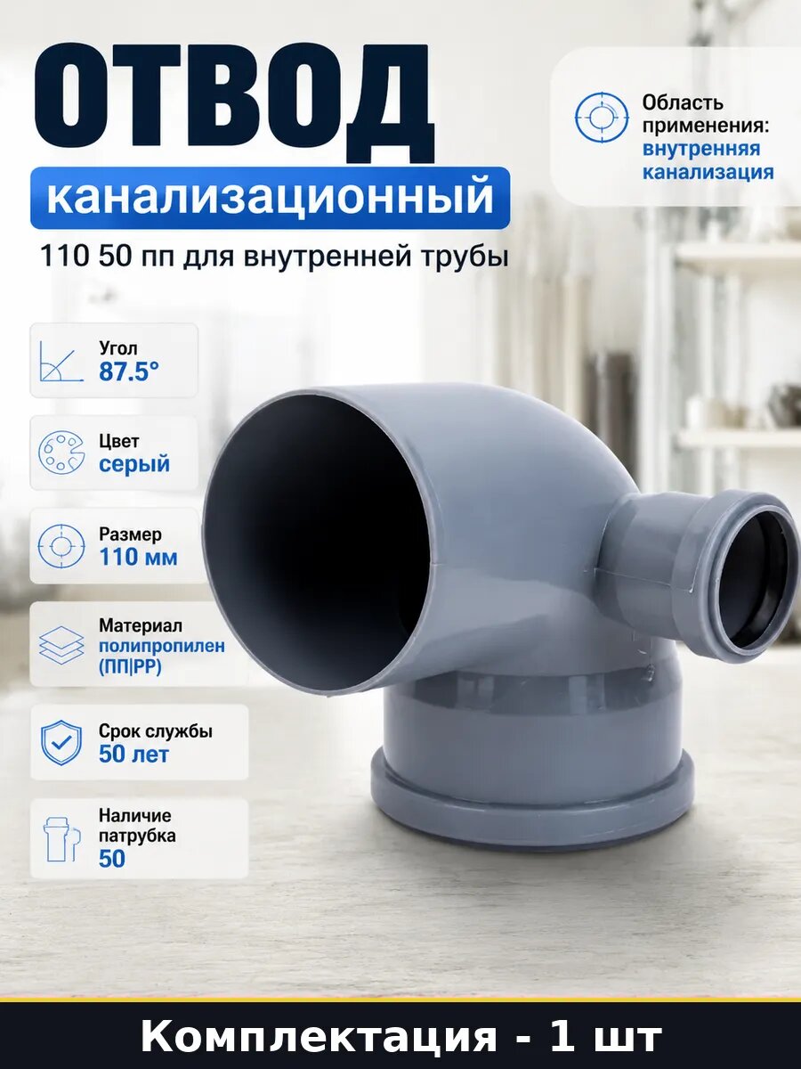 Отвод канализационный 110 50 пп для внутренней трубы