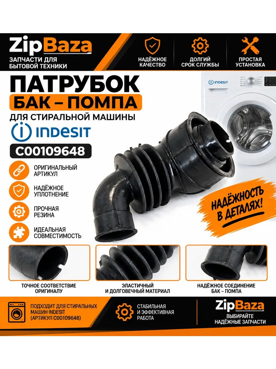 Патрубок бак-помпа стиральной машины Indesit