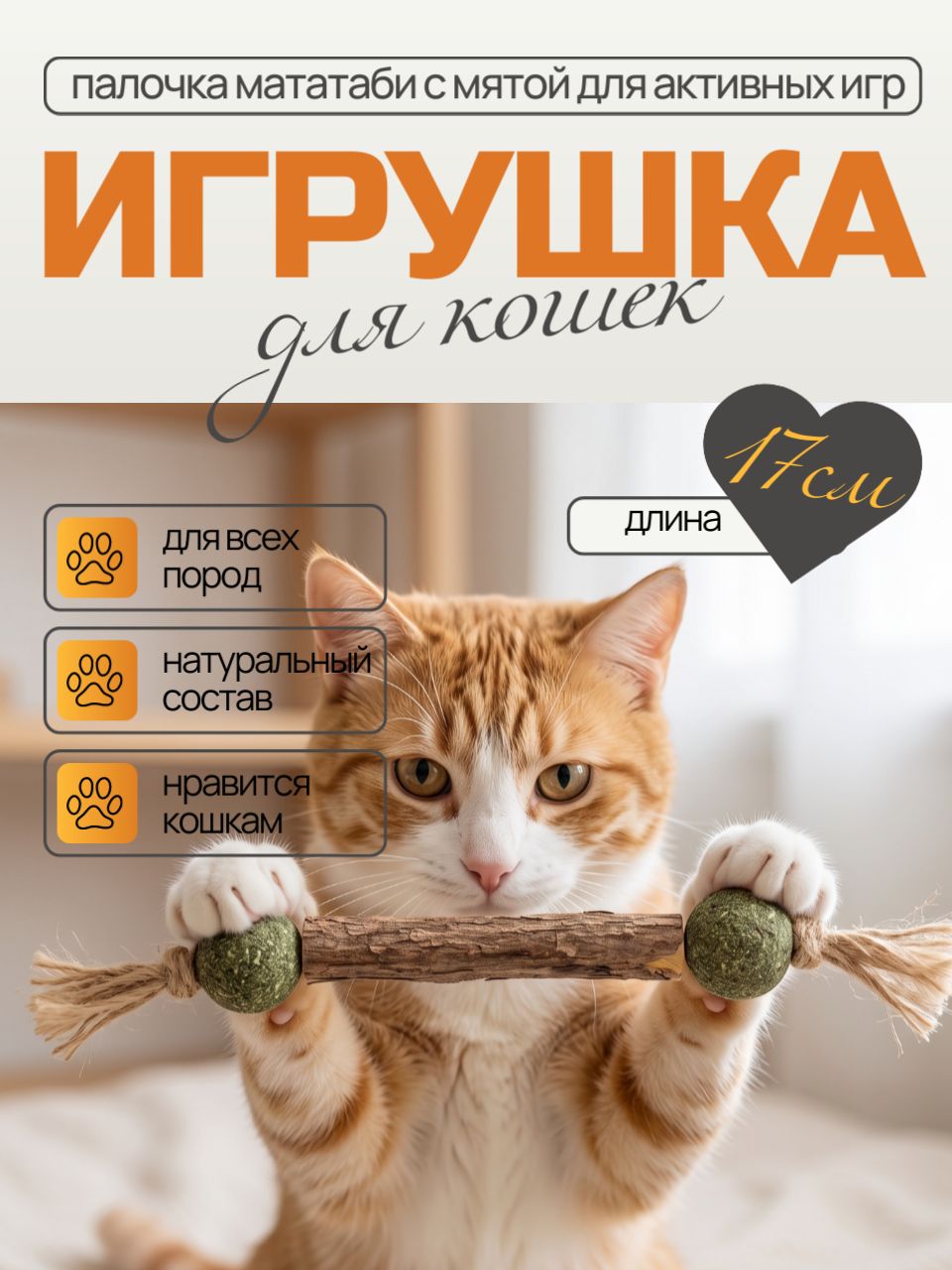 Палочка мататаби с шариками из кошачьей мяты/кошачья мята / игрушка для кошек/ мята для кошек