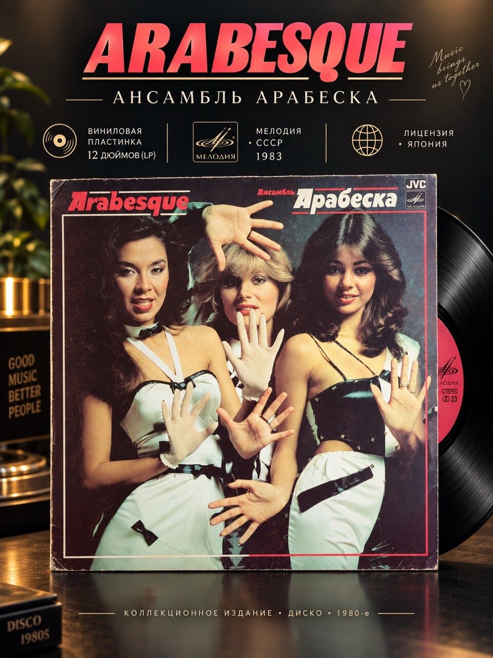 LP Arabesque - Ансамбль Арабеска. Виниловая пластинка 12 дюймов. Мелодия СССР 1983 год. Лицензия Япония