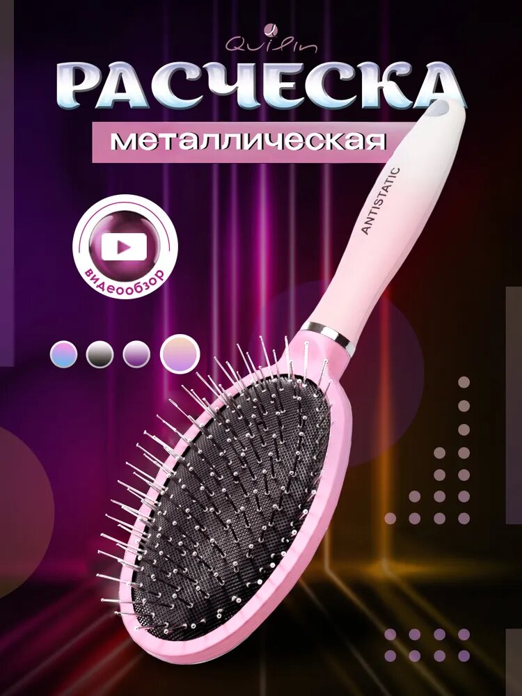 Расческа для волос массажная металлическая