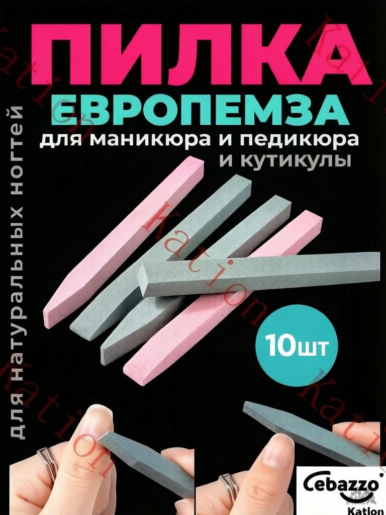 Kation Пилка для ногтей, кутикулы/пилка для маникюра (10шт.)