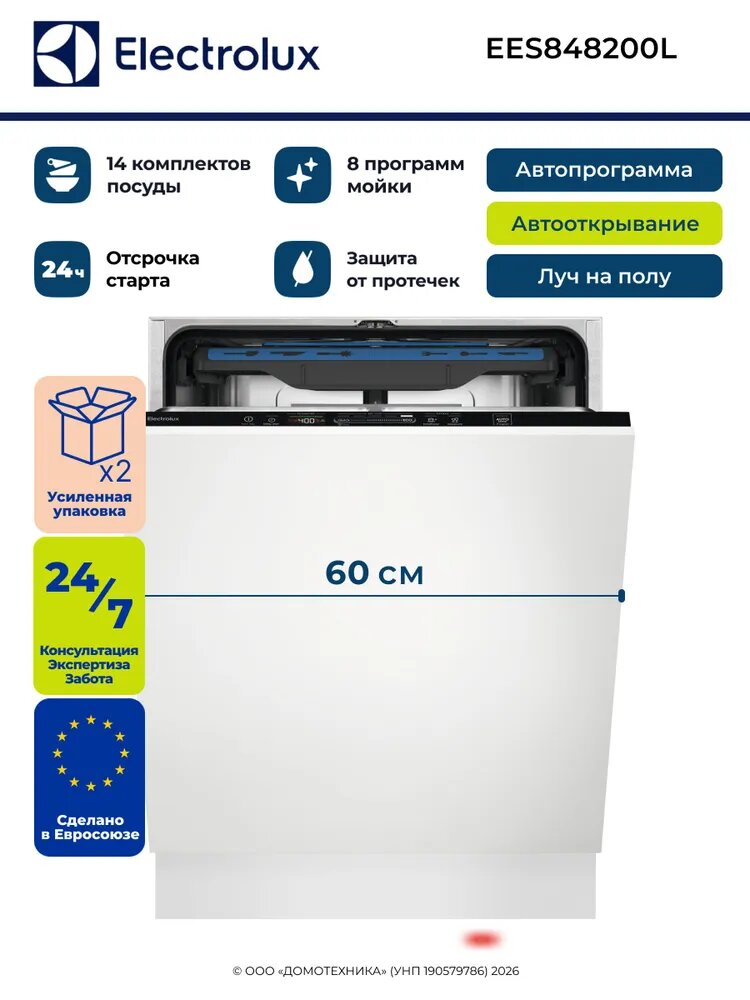ELECTROLUX Посудомоечная машина встраиваемая EES848200L, 60 см, 14 комплектов/8 программ, Луч, Автооткрывание дверцы AirDry, Защита от протечек
