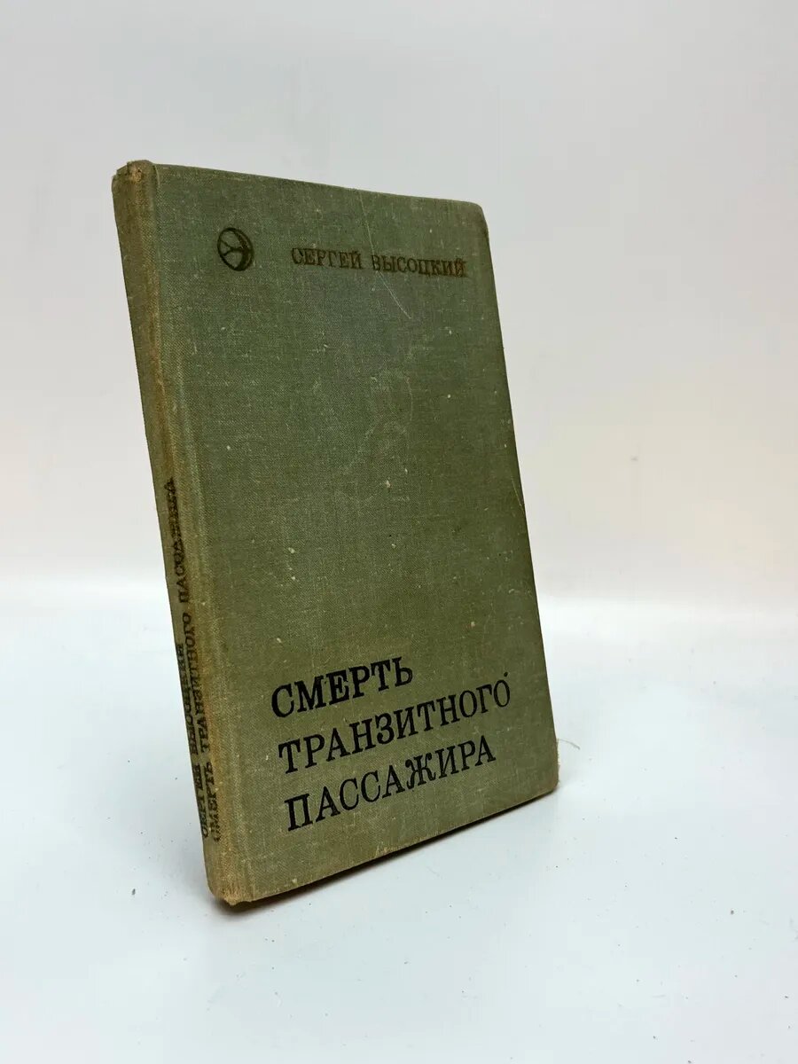 Сергей Александрович Высоцкий. Смерть транзитного пассажира