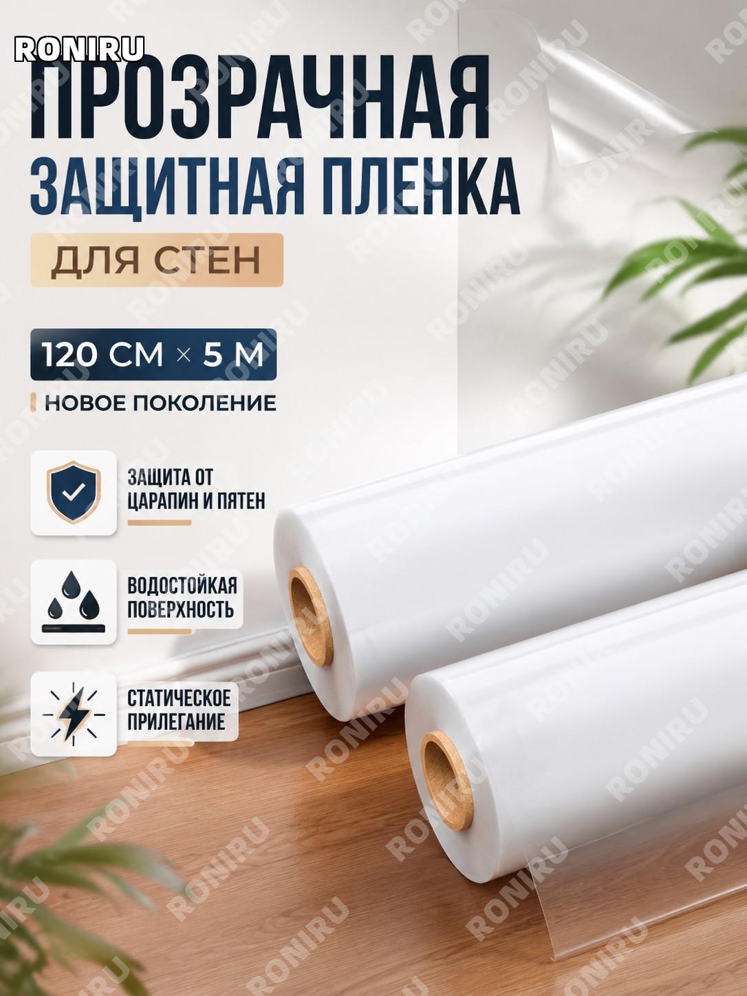 Прозрачная статическая пленка для стен 120×500 см PVC защита белых стен от загрязнений декор дома для интерьера