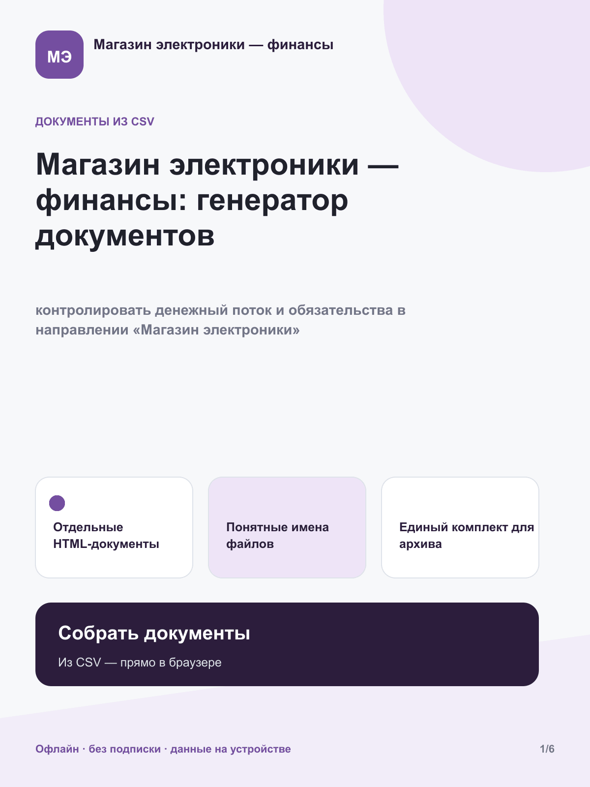 Магазин электроники — финансы: генератор документов