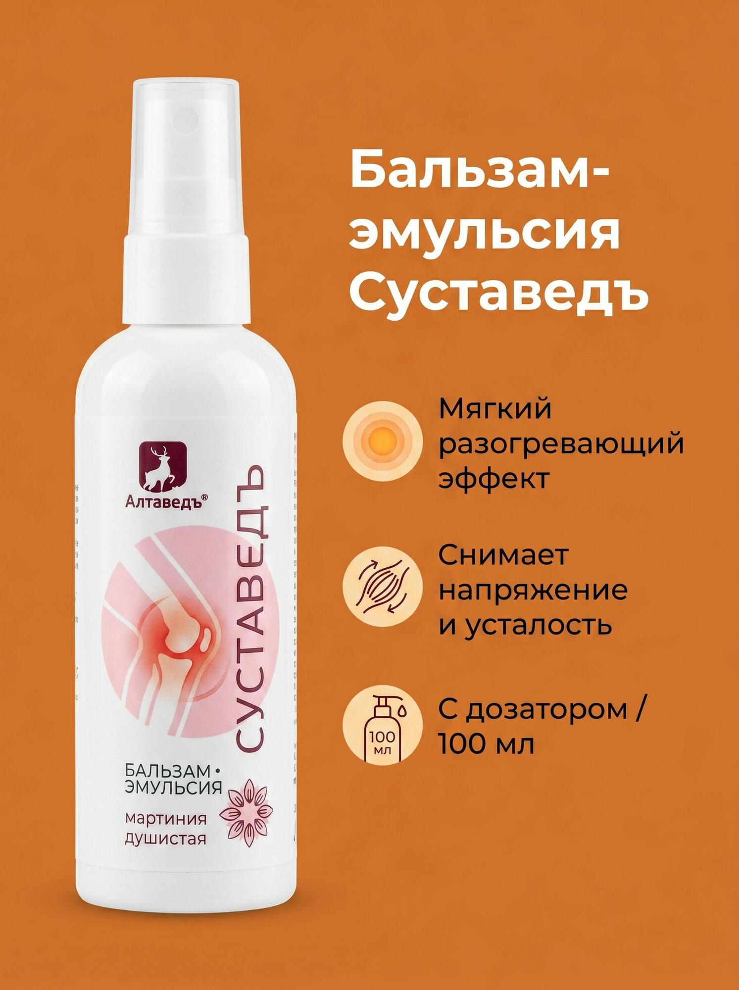 Бальзам-эмульсия Для суставов обезболивающая Суставедъ, 100 мл. Алтаведъ № 1