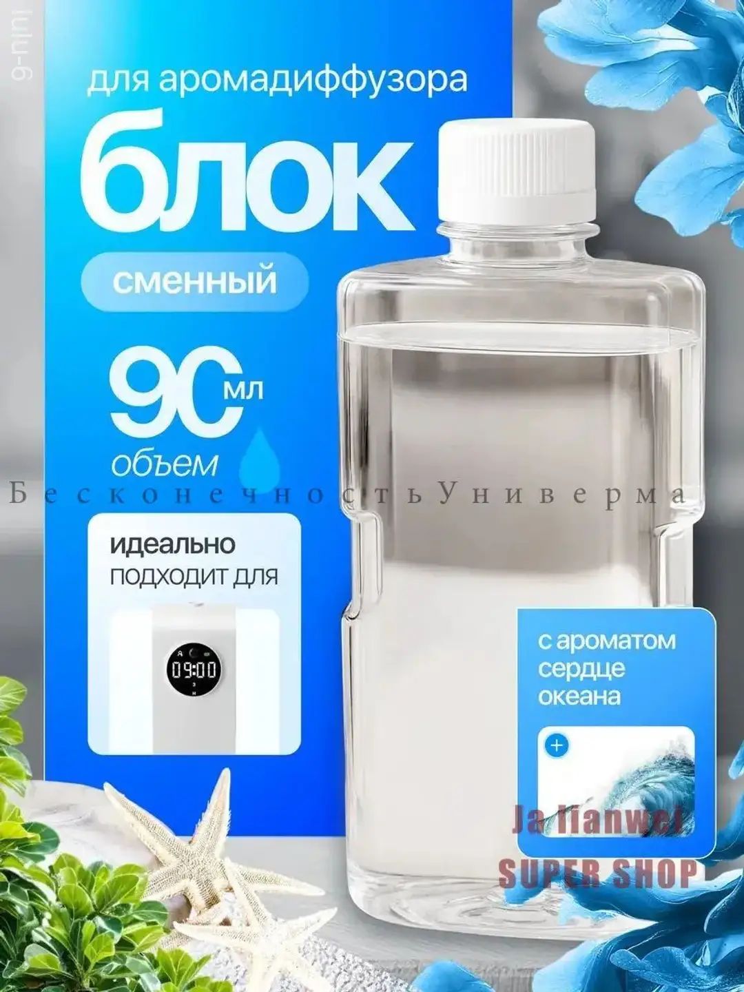 Сменный блок для аромадиффузора "Сердце океана"