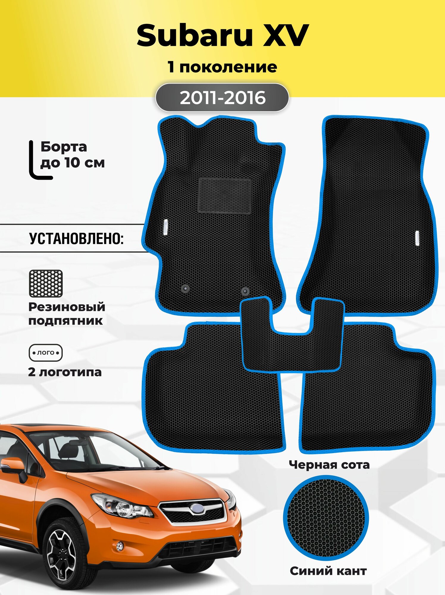 Автомобильные ЭВА коврики Subaru XV 1 поколения 2011-2016 c бортами