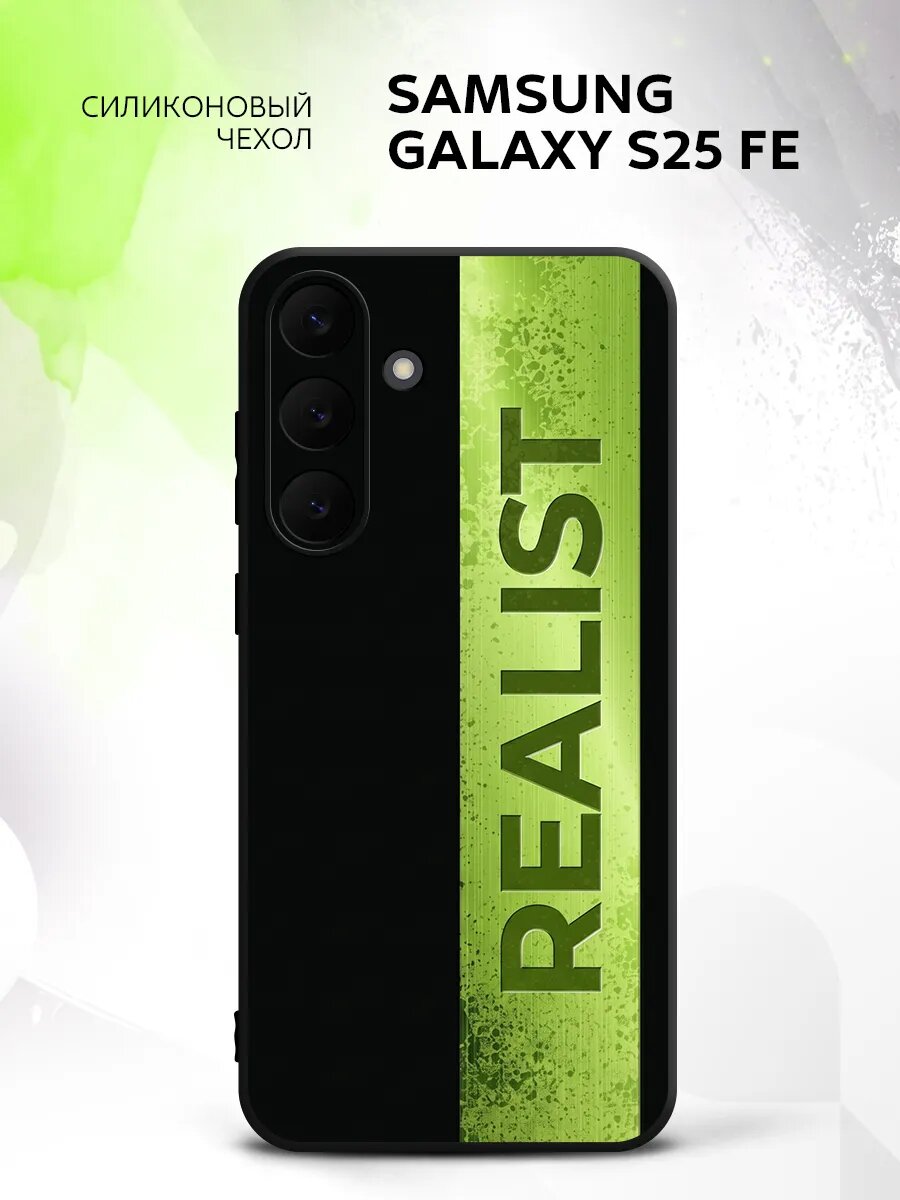 Чехол на Samsung Galaxy S25 FE, Самсунг Галакси С25 ФЕ кейс с поддержкой беспроводной зарядки и принтом реалист