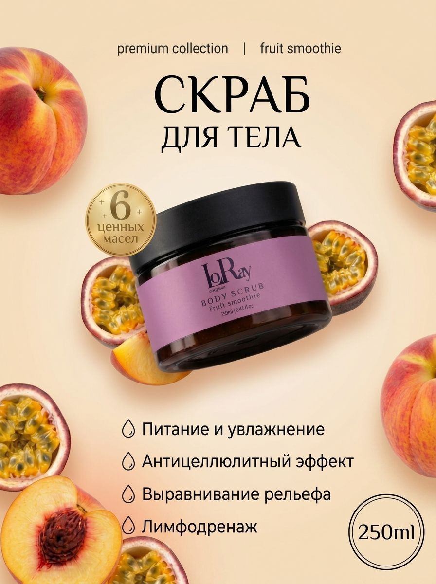 Соляной скраб для тела Фрут Смузи (Fruit smoothie) на натуральных маслах 250 мл