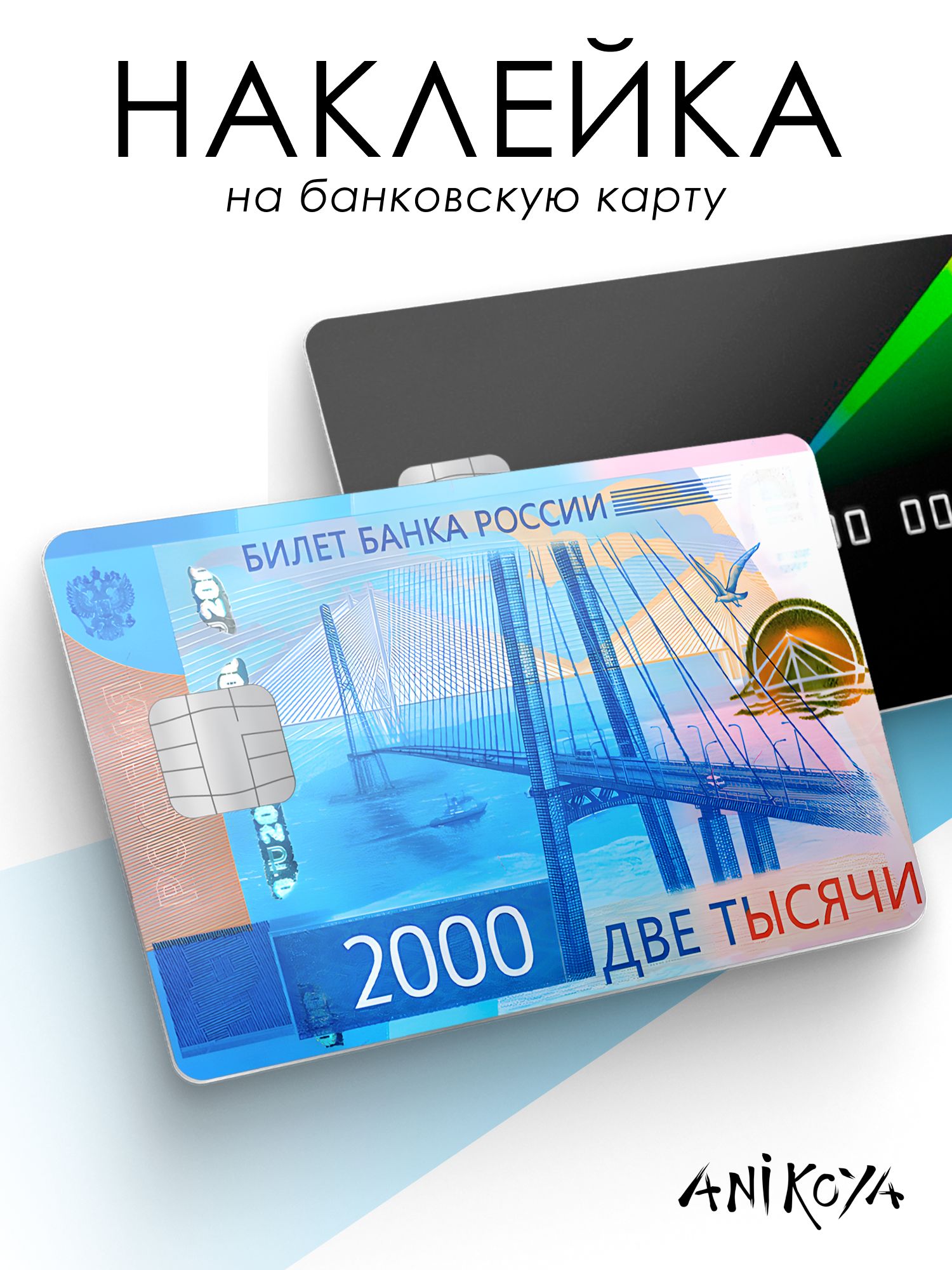 Наклейка на карту банковскую 2000 рублей