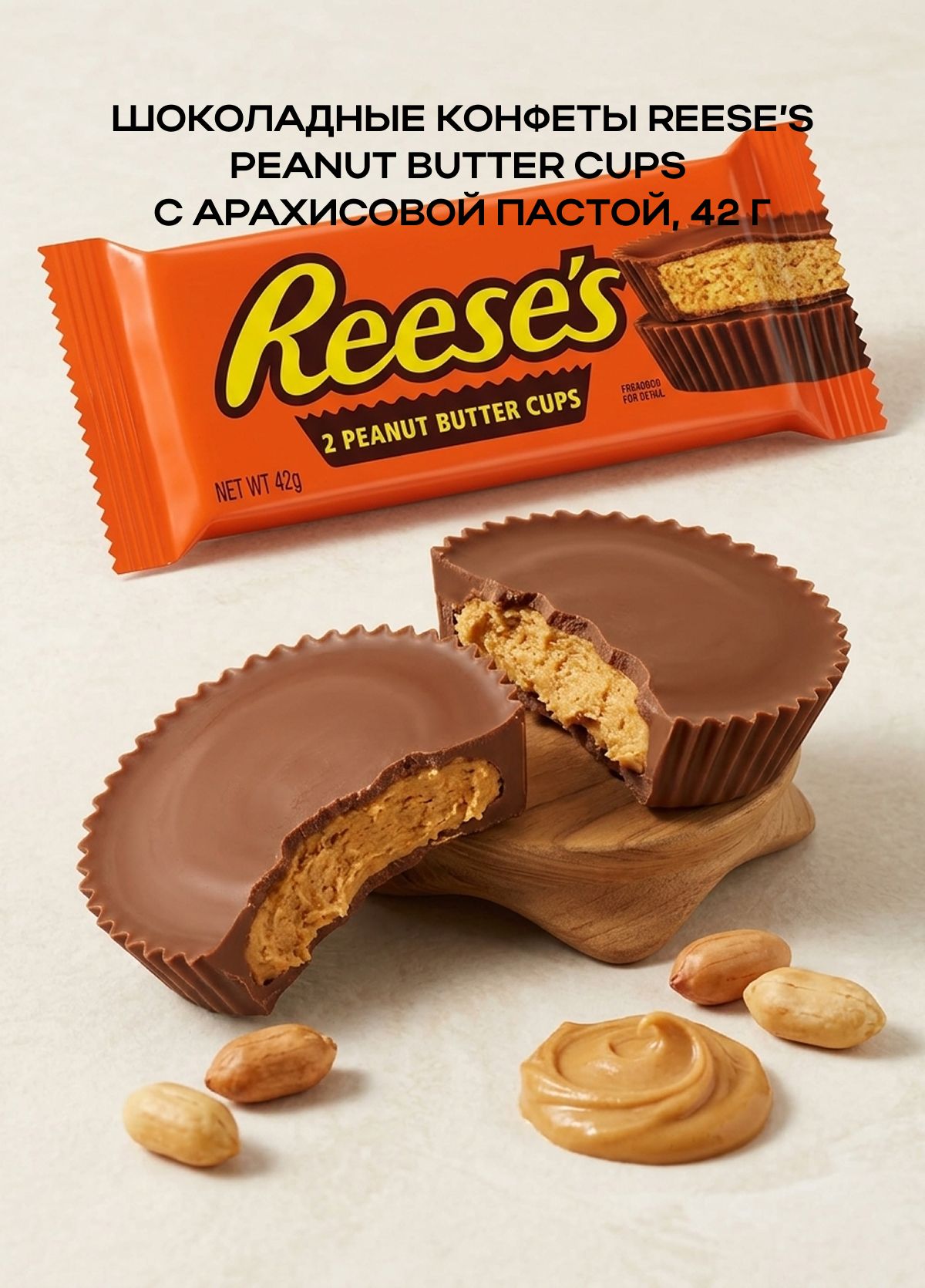Шоколадные конфеты Reeses Peanut Butter Cups с арахисовой пастой, 42 г