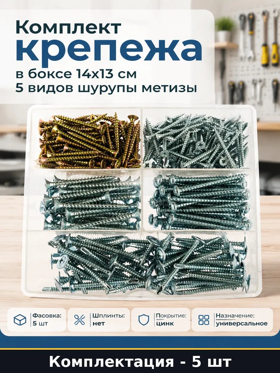 Комплект крепежа в боксе 14х13 см 5 видов шурупы метизы