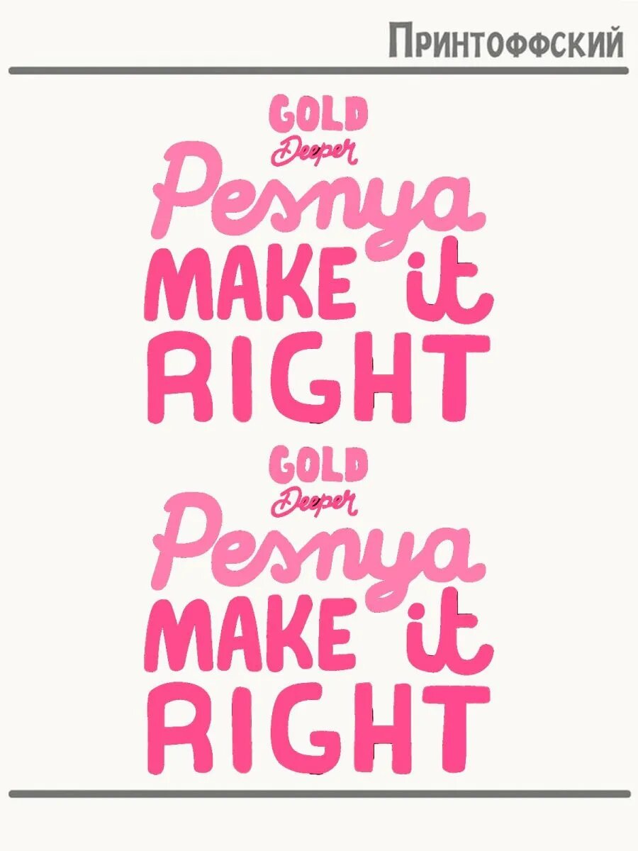2-е (Две) Термонаклейки make it right