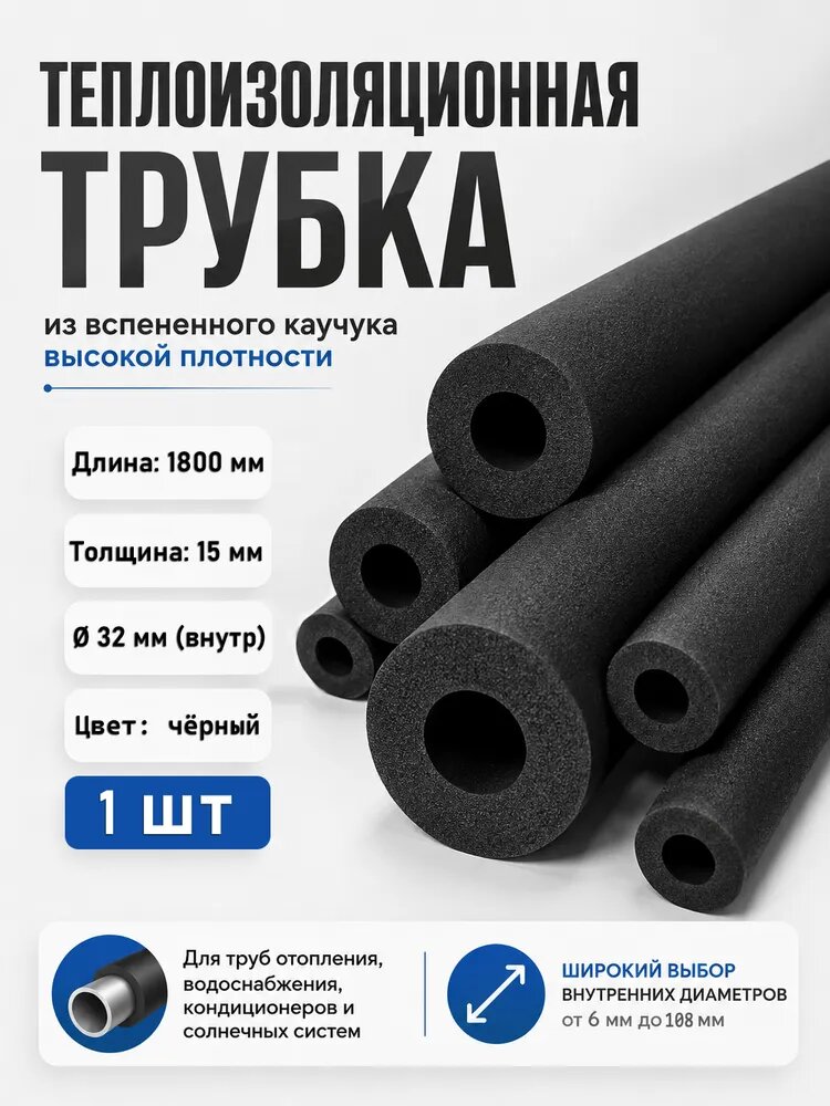 Трубка теплоизоляционная из вспененного каучука высокой плотности, ID 32 мм, стенка 15 мм, длина 1800 мм, 1 шт.