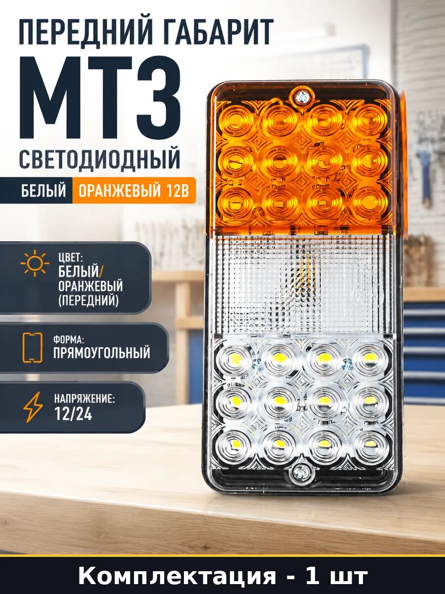 Передний габарит МТЗ светодиодный белый оранжевый 12В