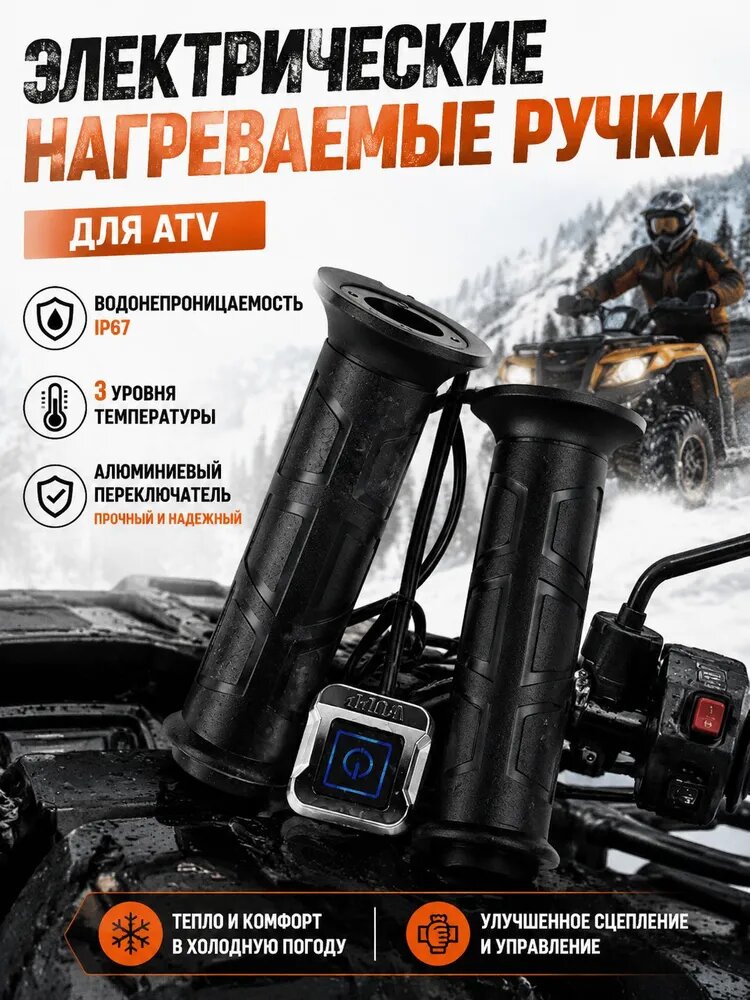 Эксклюзивные подогреваемые ручки для АТВ