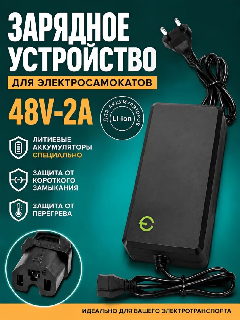 Зарядное устройство 48v (54.6) 2A для электросамоката/электроскутера, разъем C13