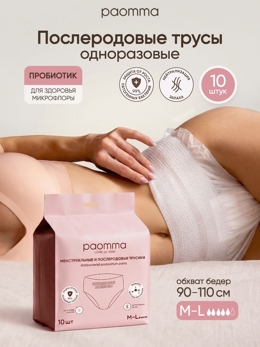 Paomma, Одноразовые послеродовые трусики, 10 шт, M-L