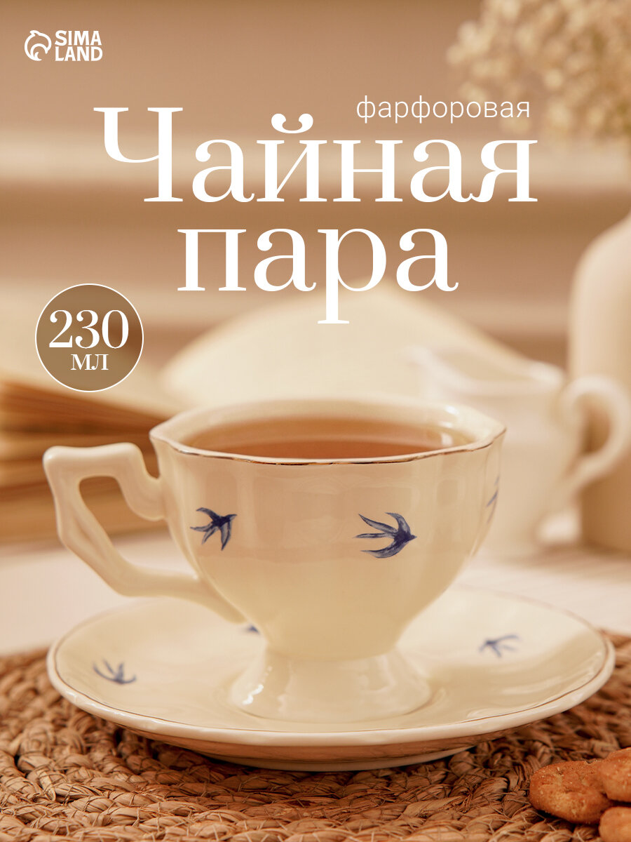 Чайная пара «Ласточки», 2 предмета: блюдце d=16 см, чашка 230 мл, фарфор, молочная