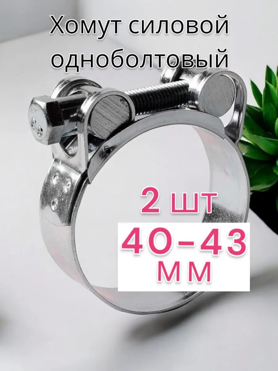 Хомут силовой одноболтовый 40- 43 мм упаковка 2 штуки