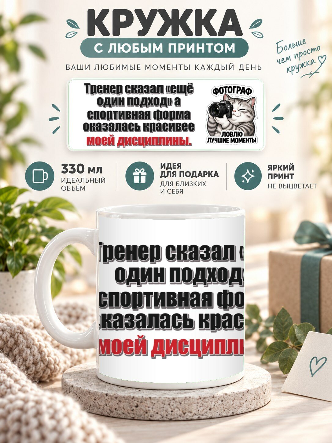 Кружка MoodRoom 330 мл, керамическая, глянцевая, Кружка с принтом «Тренер сказал «ещё один подход» а, дизайн UG33053516