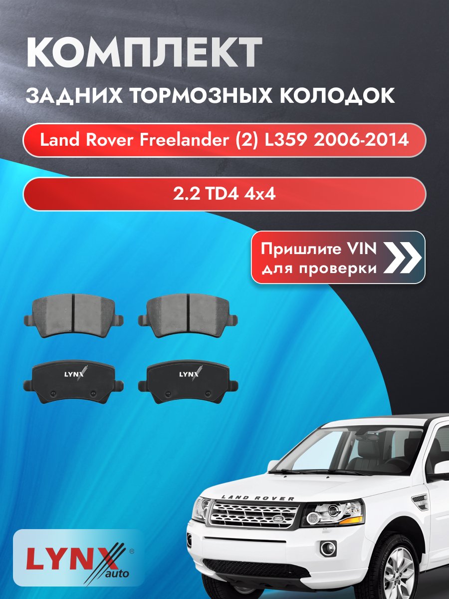 Комплект задних колодок для Land Rover Freelander (2) L359 / 2006-2014 / ВD-7817