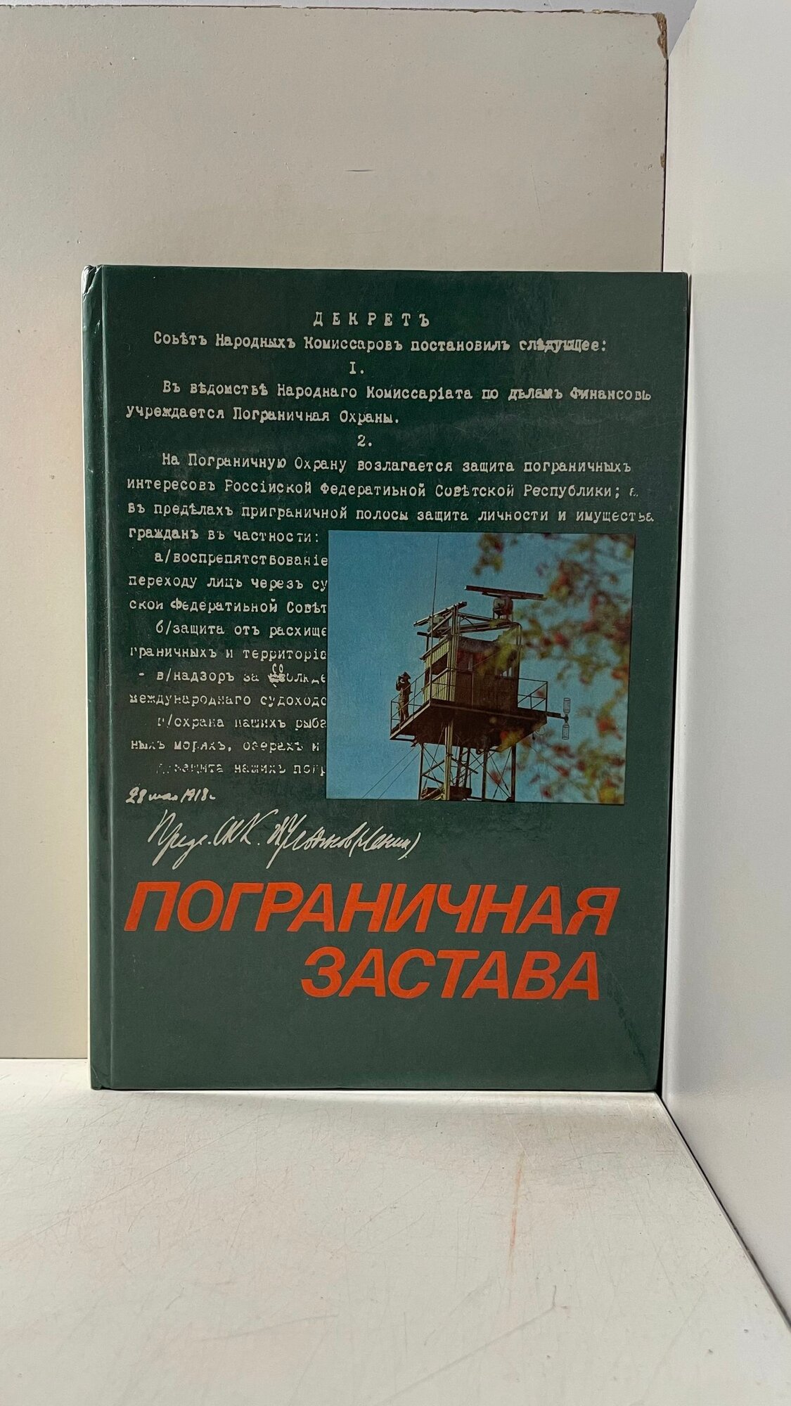 Пограничная застава