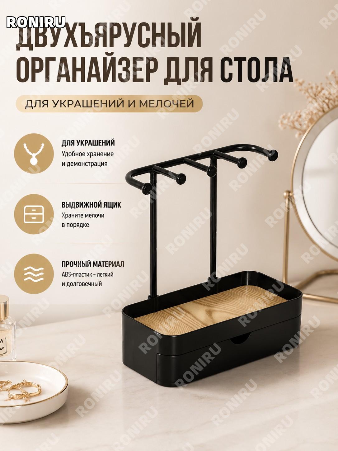 Двухъярусный чёрный органайзер-стойка для хранения ABS настольный стеллаж компактный для дома и офиса для мелочей