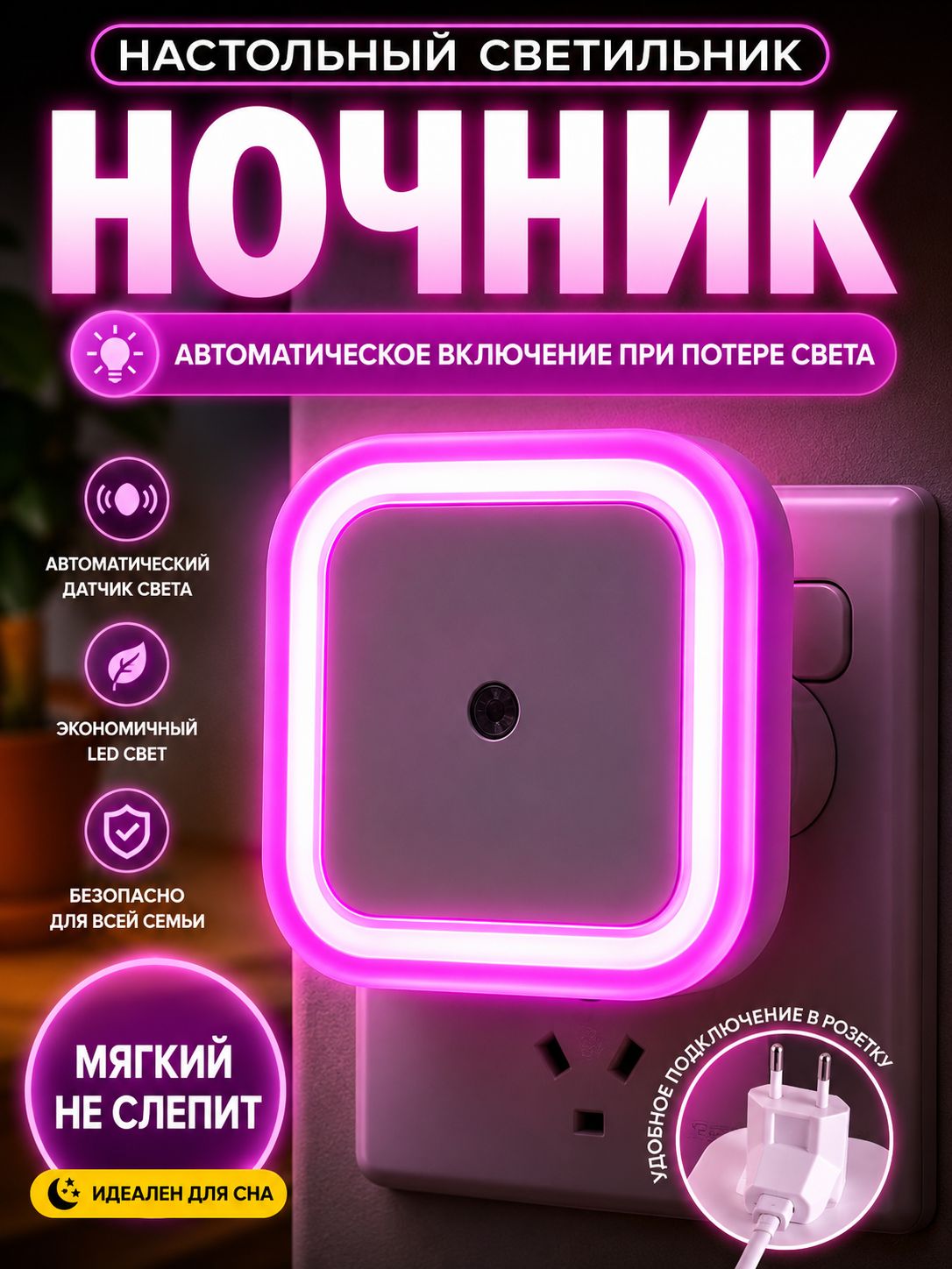 Ночник с датчиком света красный, настенный светильник с евровилкой, авто включение в темноте, мягкий свет