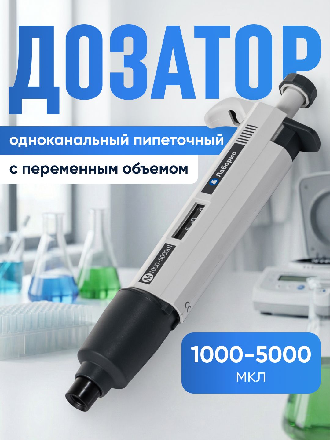 Дозатор (пипетатор) 1000-5000 мкл Лаборио, серия М - переменный объём, механический, лабораторный, одноканальный / дпоп 1000-5000
