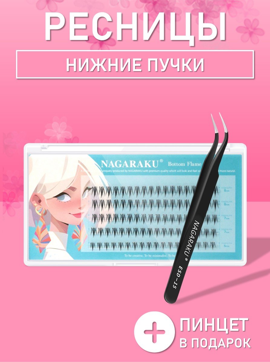 Самоклеящиеся нижние ресницы, готовые пучки J 6-8 mm + пинцет