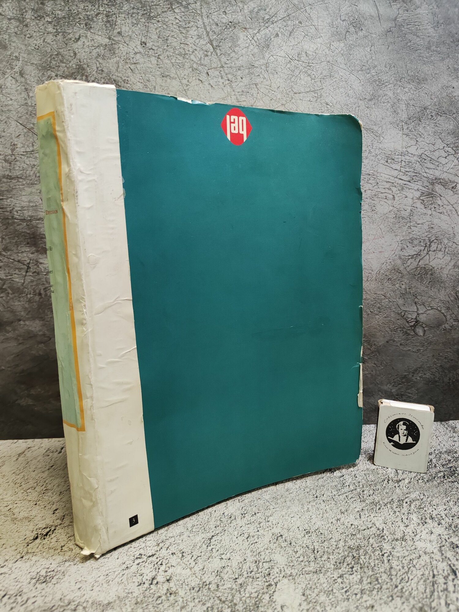 Книга о вкусной и здоровой пище (1955 г.)