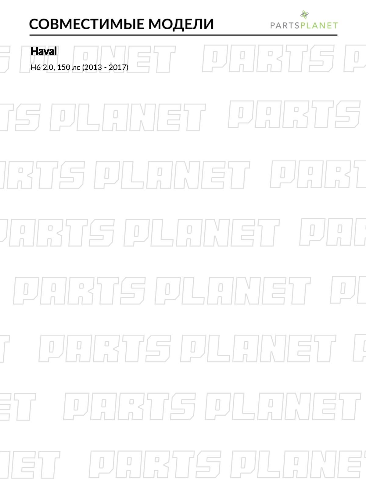 Радиатор двигателя, для Хавал H6 2013-2017 OEM 1301100XKZ08A 1301100XKZ36A 1301100XKZ08A арт JPR0279