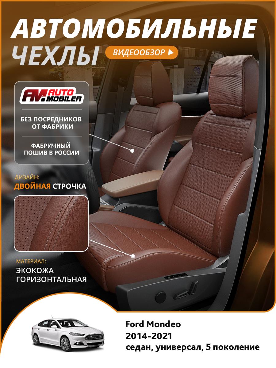 Чехлы Форд Мондео (Ford Mondeo) 2014-2022 5 седан, универсал Экокожа Шоколадный A-A-1016F2S374 Automobiler