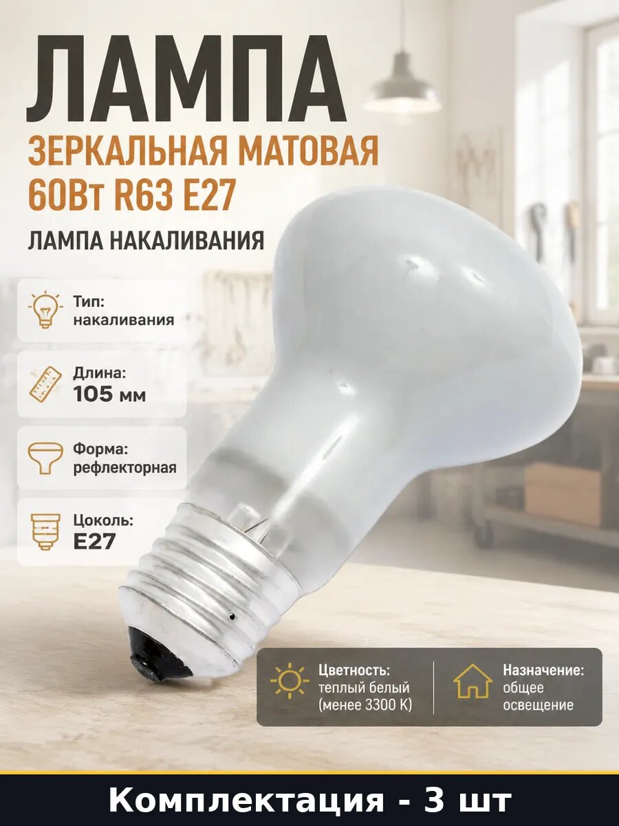 Лампа зеркальная матовая 60Вт R63 Е27 лампа накаливания