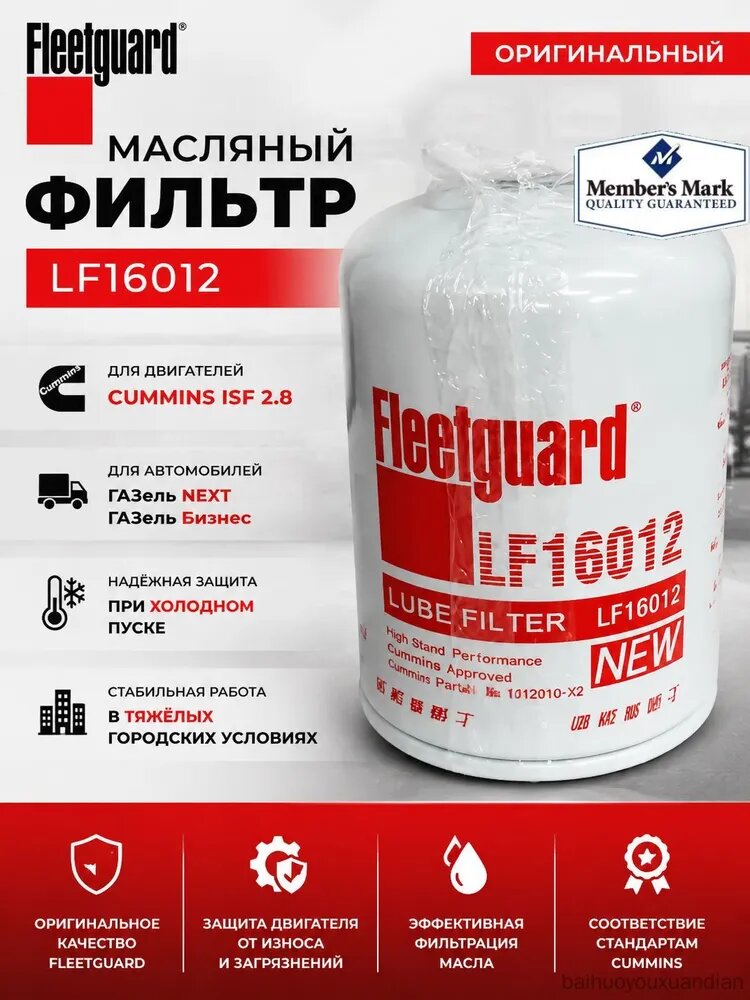 Фильтр масляный арт. LF16012, 1 шт.