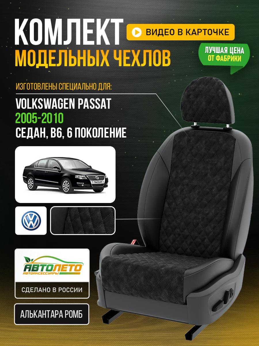 Чехлы Фольксваген Пассат (Volkswagen Passat) 2005-2010 6 B6 седан Алькантара с ромбом черный LA187C6 АвтоЛето